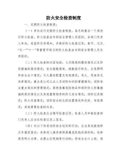 防火安全检查制度