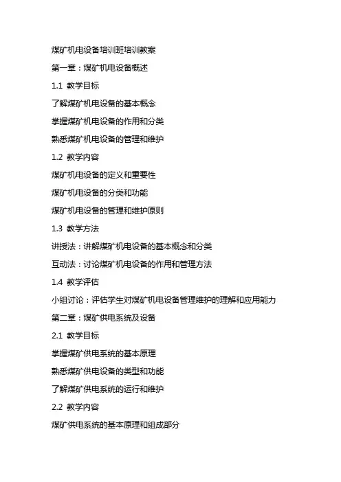 煤矿机电设备培训班培训教案