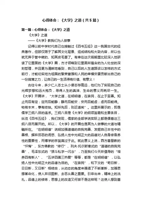 心得体会：《大学》之道（共5篇）