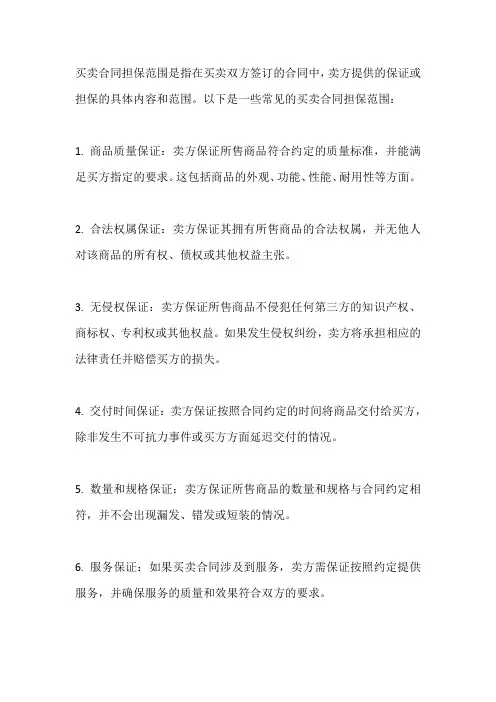 买卖合同担保范围