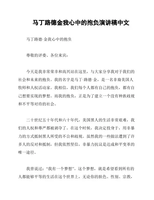 马丁路德金我心中的抱负演讲稿中文