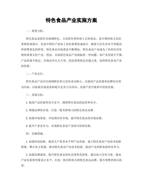 特色食品产业实施方案