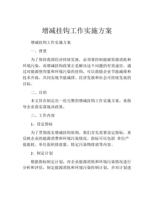 增减挂钩工作实施方案