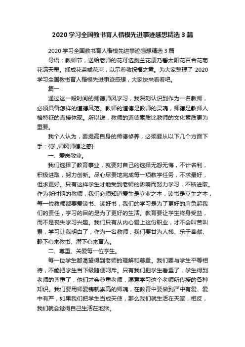 2020学习全国教书育人楷模先进事迹感想精选3篇