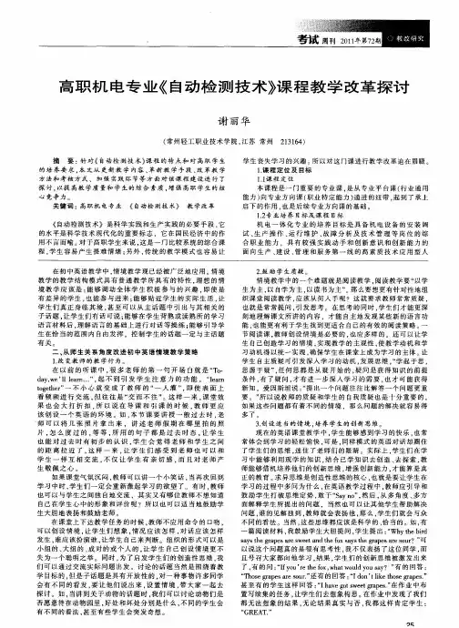 高职机电专业《自动检测技术》课程教学改革探讨