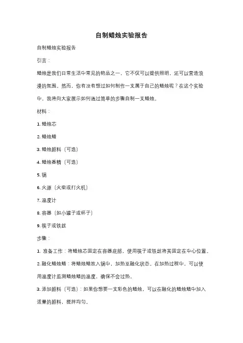 自制蜡烛实验报告