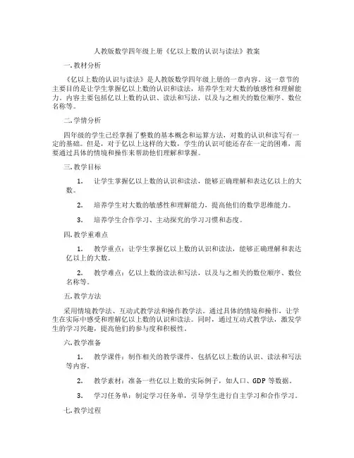 人教版数学四年级上册《亿以上数的认识与读法》教案