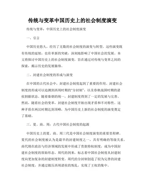 传统与变革中国历史上的社会制度演变