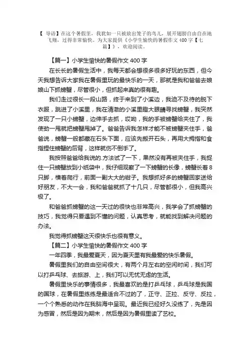 小学生愉快的暑假作文400字【七篇】