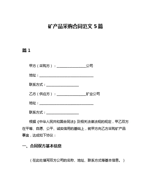 矿产品采购合同范文5篇
