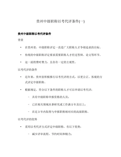 贵州中级职称以考代评条件(一)