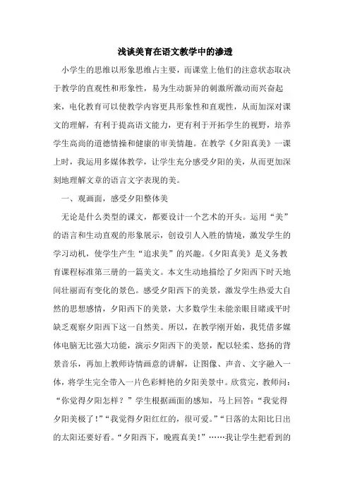 美育在语文教学中渗透论文