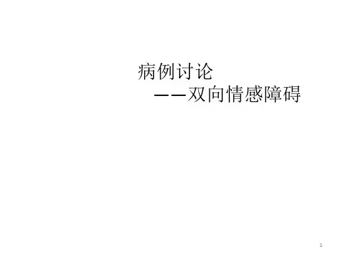 双向情感障碍病例ppt课件