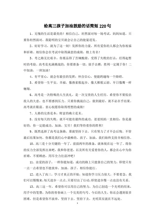 给高三孩子加油鼓励的话简短220句