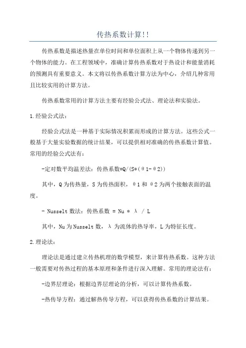 传热系数计算!!