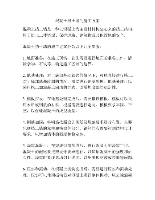 混凝土挡土墙的施工方案