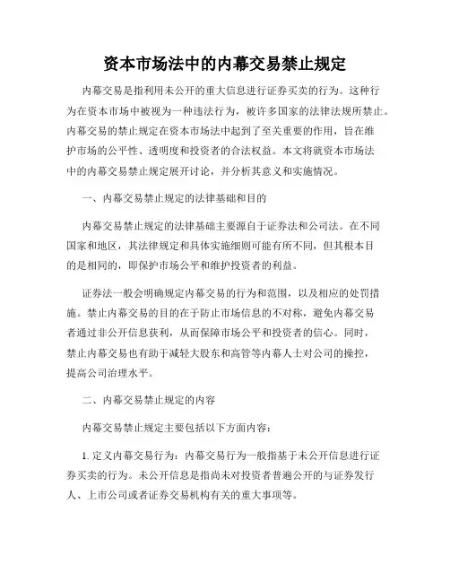 资本市场法中的内幕交易禁止规定