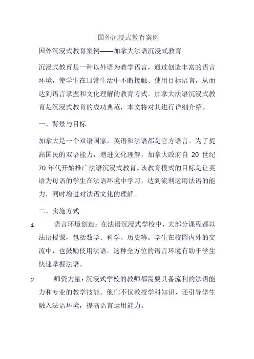 国外沉浸式教育案例