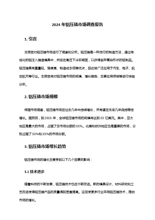 2024年铝压铸市场调查报告