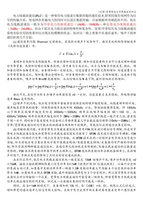 (完整)宽带载波与窄带载波的对比