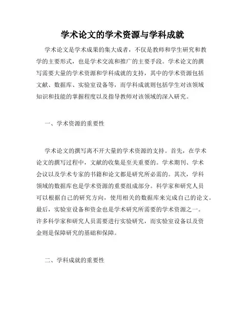 学术论文的学术资源与学科成就