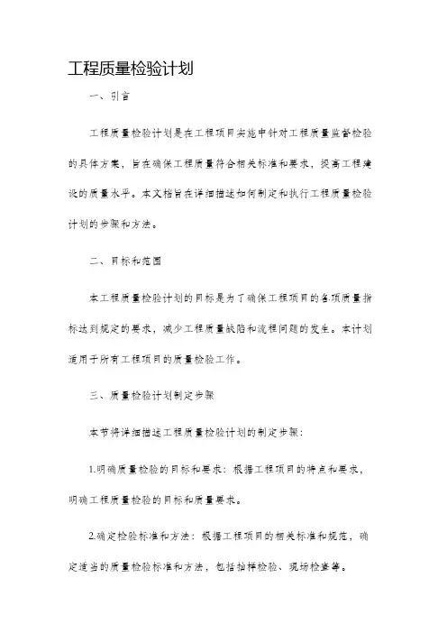 工程质量检验计划
