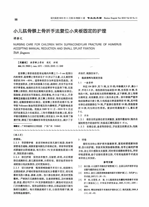 小儿肱骨髁上骨折手法复位小夹板固定的护理
