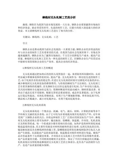 棒线材无头轧制工艺的分析