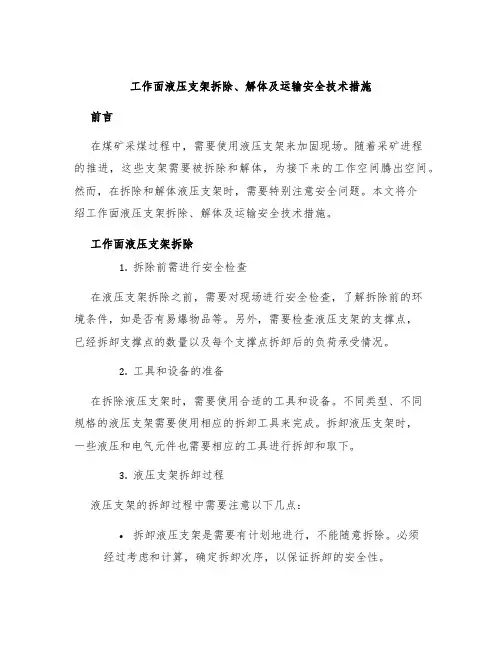 工作面液压支架拆除、解体及运输安全技术措施