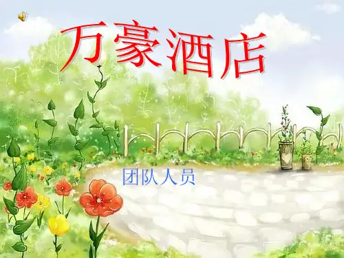 万豪酒店分析)