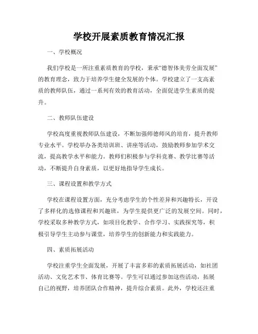 学校开展素质教育情况汇报