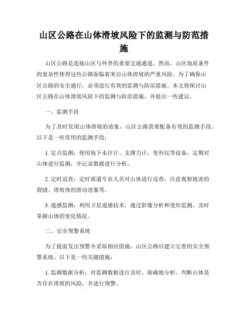 山区公路在山体滑坡风险下的监测与防范措施