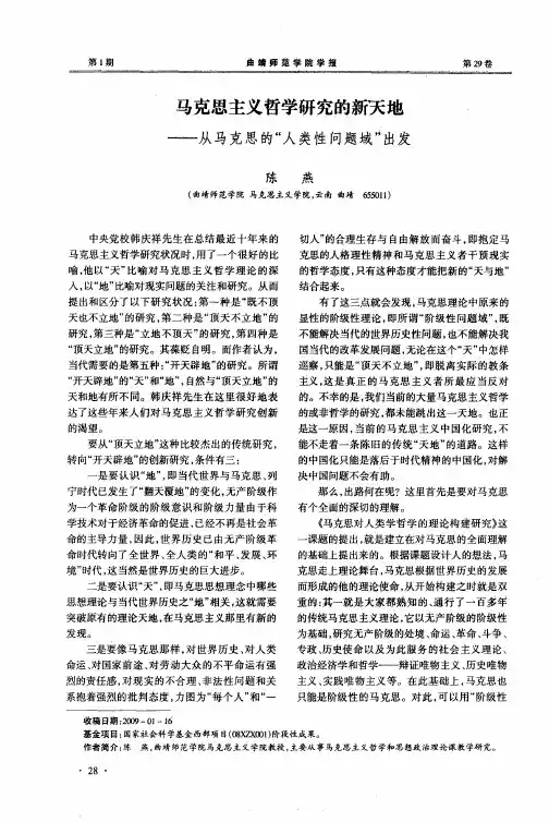 马克思主义哲学研究的新天地——从马克思的“人类性问题域”出发