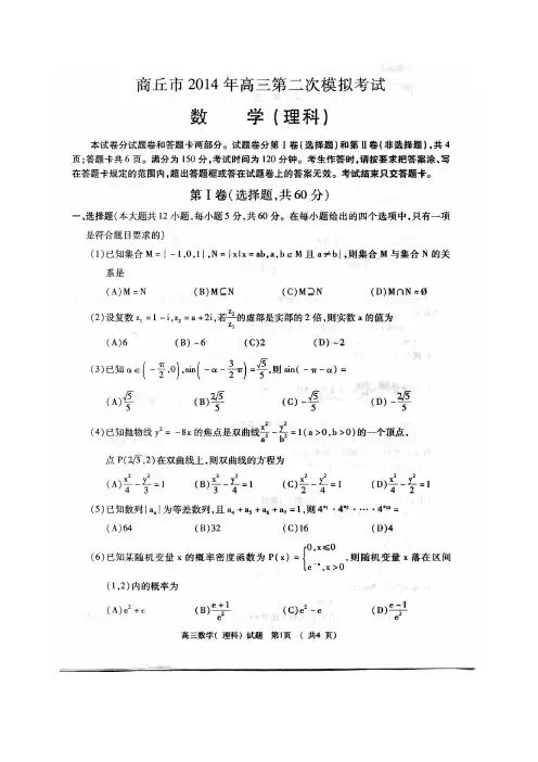 【2014商丘二模】河南省商丘市2014年高三第二次模拟考试 数学(理科)扫描版试题Word版答案