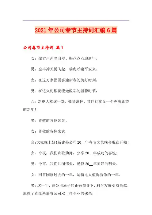 2021年公司春节主持词汇编6篇