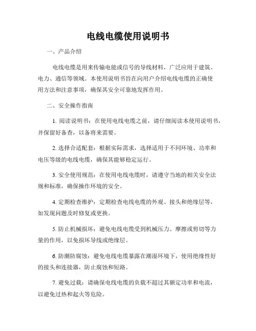电线电缆使用说明书