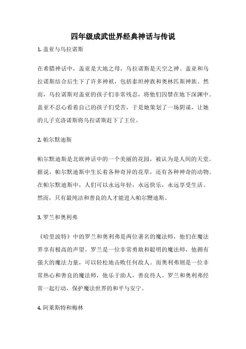 四年级成武世界经典神话与传说