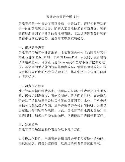 智能音响调研分析报告