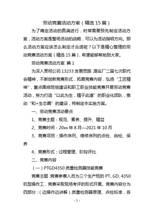 劳动竞赛活动方案(精选15篇)