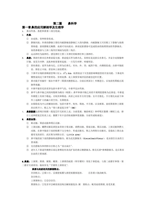 (完整版)耳鼻咽喉头颈外科学各章重点