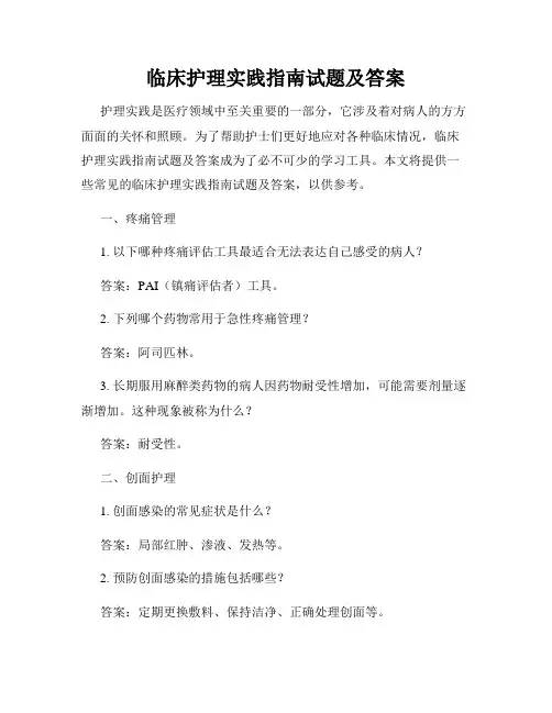 临床护理实践指南试题及答案