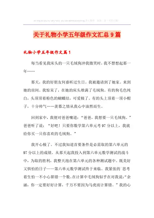 关于礼物小学五年级作文汇总9篇
