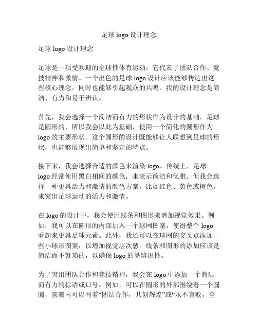 足球logo设计理念