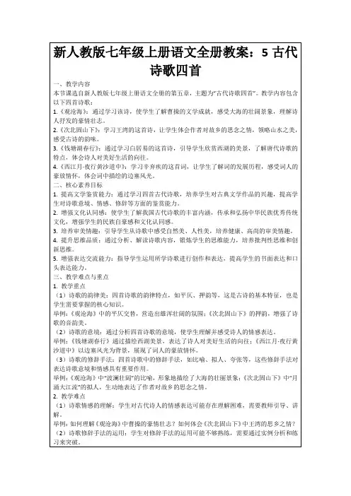 新人教版七年级上册语文全册教案：5古代诗歌四首
