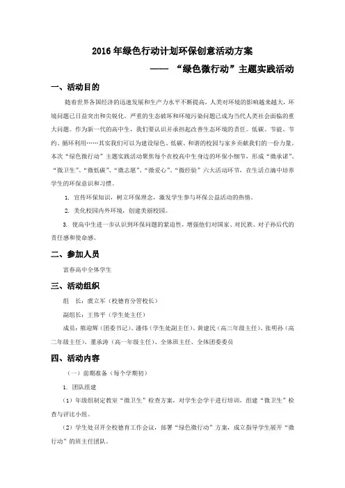 2016年绿色行动计划环保创意活动方案