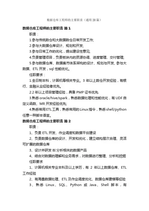 数据仓库工程师的主要职责（通用20篇）