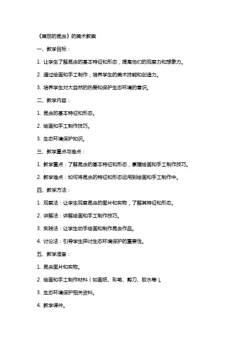《美丽的昆虫》的美术教案