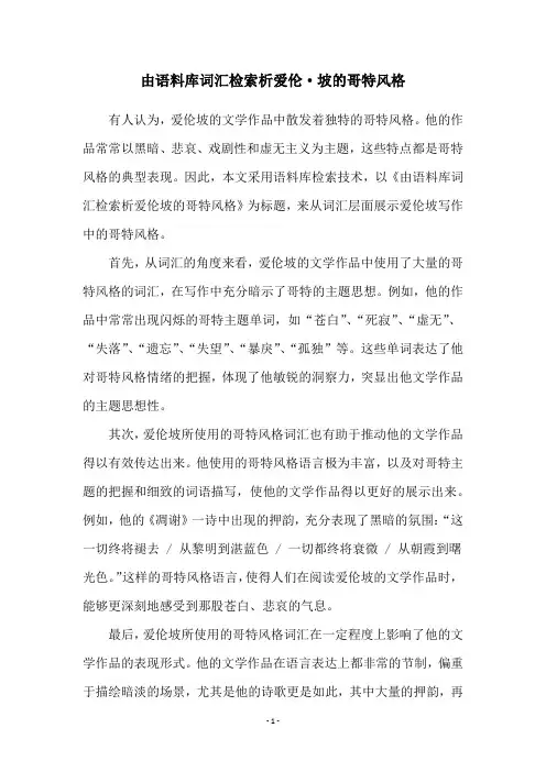 由语料库词汇检索析爱伦·坡的哥特风格