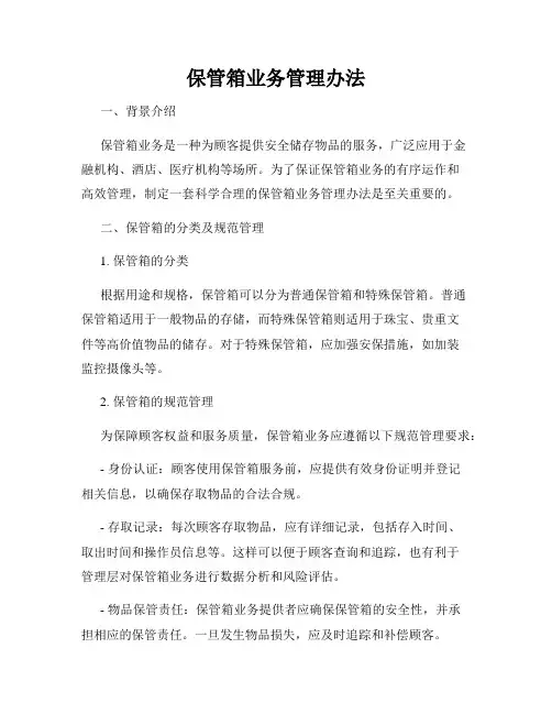 保管箱业务管理办法