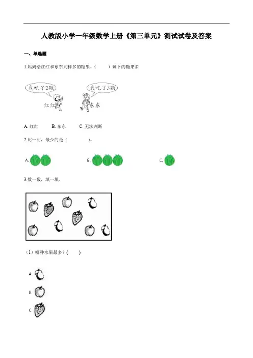 人教版小学一年级数学上册《第三单元》测试试卷及答案